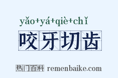 咬牙切齿是什么意思的图片